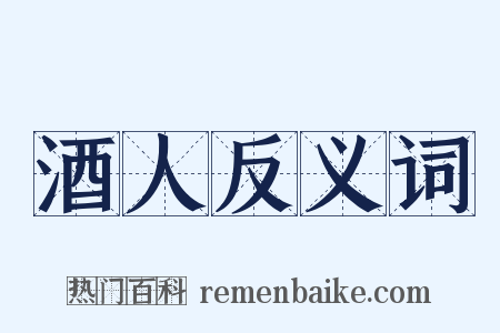 酒人反义词是什么意思的图片